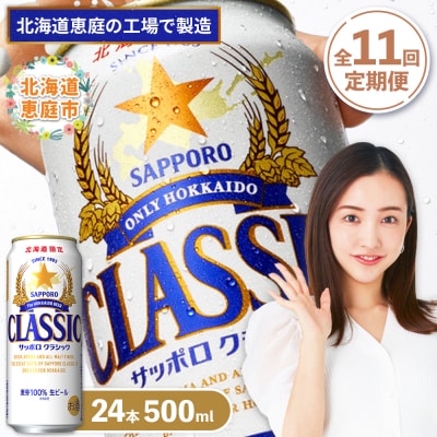 『定期便:全11回』サッポロクラシック500ml×24本【北海道限定】【300020303911】