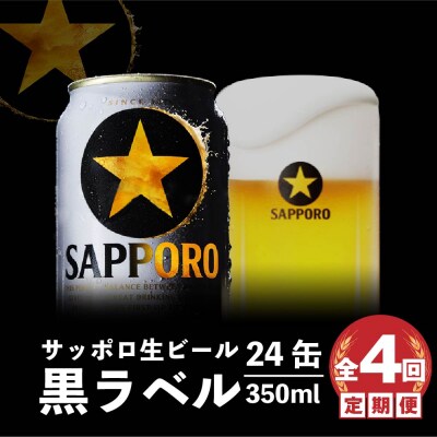 『定期便:全4回』黒ラベル350ml×24本【300040811904】