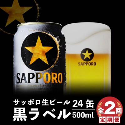 『定期便:全2回』黒ラベル500ml×24本【300050313902】