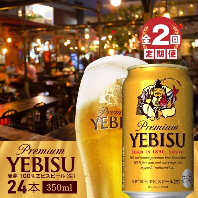『定期便:全2回』ヱビスビール350ml×24本【300060821902】