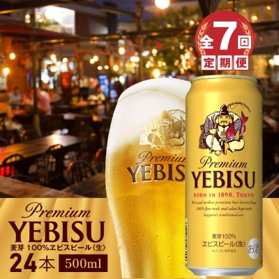 『定期便:全7回』ヱビスビール500ml×24本【300070223907】