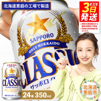 サッポロクラシック350ml×24本