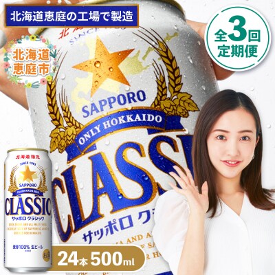 『定期便:全3回』サッポロクラシック500ml×24本【北海道限定】【300020303903】