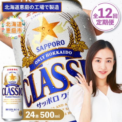 『定期便:全12回』サッポロクラシック500ml×24本【北海道限定】【300020303912】