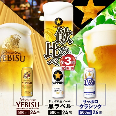 定期3回クラシック・黒ラベル・ヱビス各500ml×24本【3000202038031323】