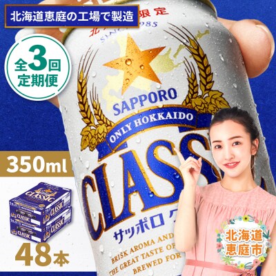 定期便:全3回 サッポロクラシック350ml×24本×2箱【北海道限定】【300010302903】