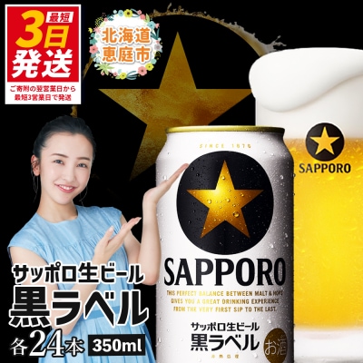 サッポロ　黒ラベル350ml×24本