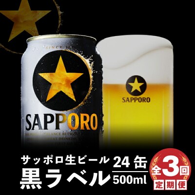 『定期便:全3回』黒ラベル500ml×24本【300050313903】