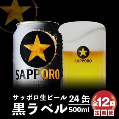 『定期便:全12回』黒ラベル500ml×24本【300050313912】