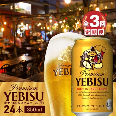 『定期便:全3回』サッポロ　ヱビスビール350ml×24本【300060821903】