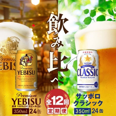 【ビール飲み比べ定期便:全12回】サッポロクラシックとヱビスビール