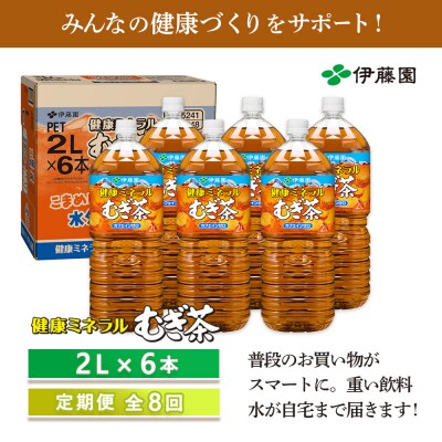 『定期便:全8回』健康ミネラルむぎ茶2L×6本