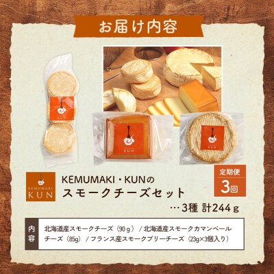 【定期便:全3回】スモークチーズセット