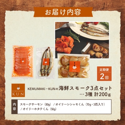 【定期便:全2回】海鮮スモーク3点セット