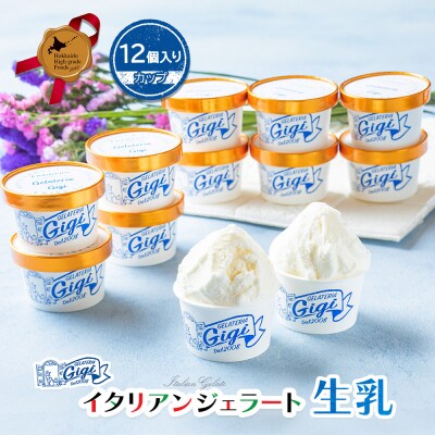 ジェラテリアGigiのイタリアンジェラート『生乳』【カップ12個入】