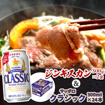 阿部精肉店のジンギスカン600gとサッポロクラシックのセット