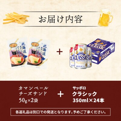 カマンベールチーズサンド2袋とサッポロクラシックのセット