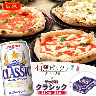 石窯ピッツァ3枚(ナポリ3種)とサッポロクラシックのセット