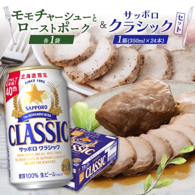 モモチャーシュー&ローストポークとサッポロクラシックのセット