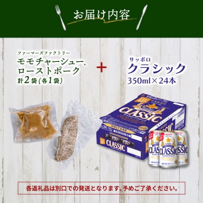 モモチャーシュー&ローストポークとサッポロクラシックのセット