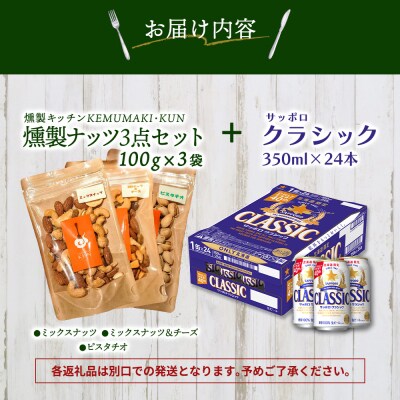 燻製ナッツ3点セットとサッポロクラシックのセット