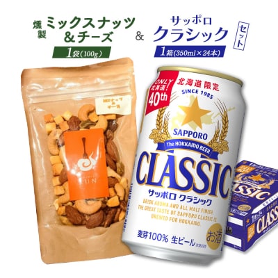 燻製ミックスナッツ&チーズとサッポロクラシックのセット