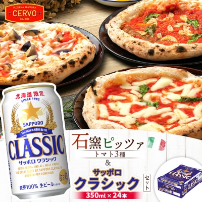 石窯ピッツァ3枚(トマト3種)とサッポロクラシックのセット