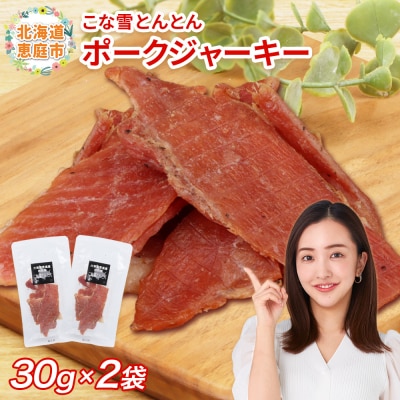 こな雪とんとん　ポークジャーキー　30g×2袋