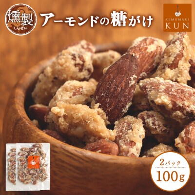 燻製アーモンドの糖がけ　2パック