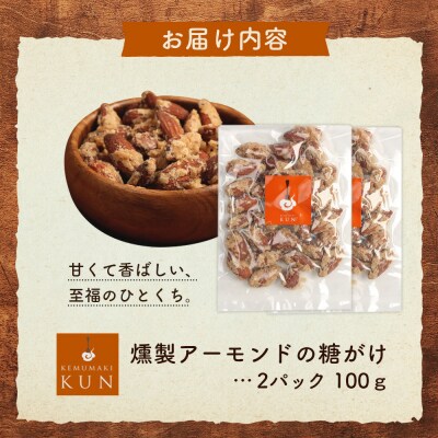 燻製アーモンドの糖がけ　2パック