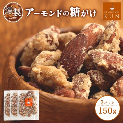 燻製アーモンドの糖がけ　3パック