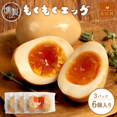 もくもくエッグ　3パック
