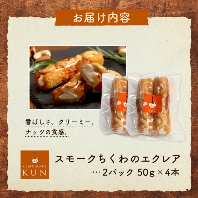 スモークちくわのエクレア　2パック