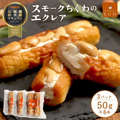 スモークちくわのエクレア　3パック