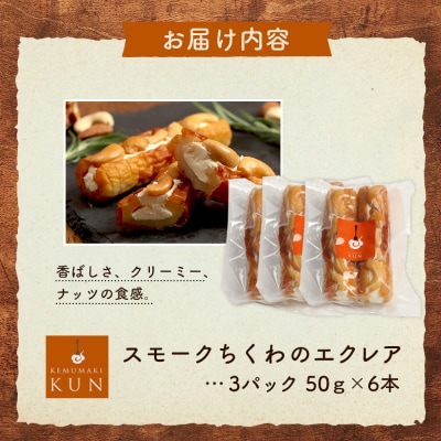 スモークちくわのエクレア　3パック