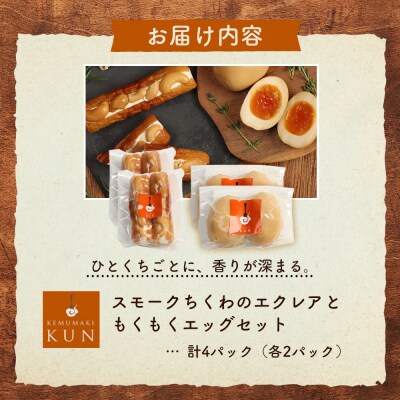 スモークちくわのエクレアともくもくエッグセット 計4パック(各2パック)