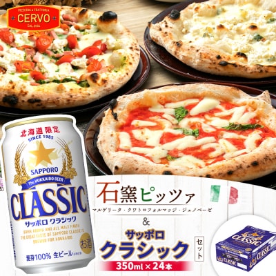 石窯ピッツァ3枚とサッポロクラシックのセット