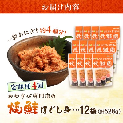 【定期便:全4回】オルソンおむすび専門店の焼鮭ほぐし身44g×12袋