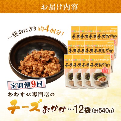 【定期便:全9回】オルソンおむすび専門店のチーズおかか45g×12袋