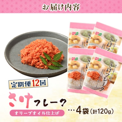 【定期便:全12回】さけフレーク(オリーブオイル仕上)30g×4袋