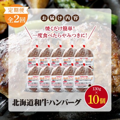【定期便:全2回】阿部精肉店の味付き和牛ハンバーグ(130g×10個)
