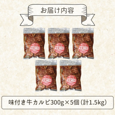 味付き牛カルビ300g×5個(計1.5kg)