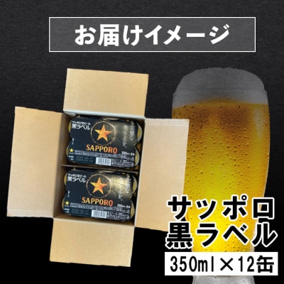 サッポロ黒ラベル 350ml×12缶