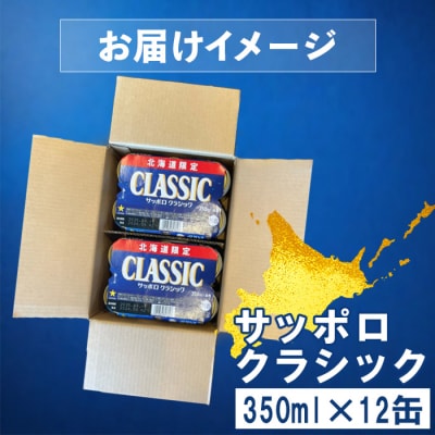 サッポロクラシック 350ml×12缶