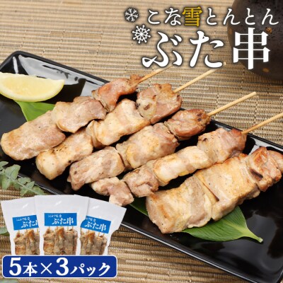 こな雪とんとんぶた串　5本×3パック