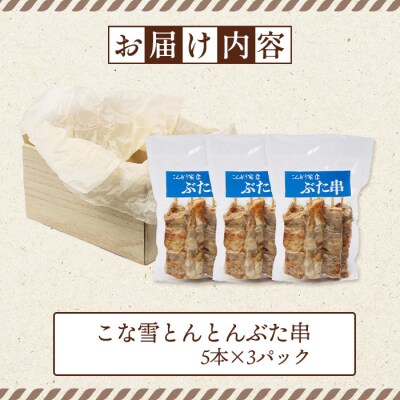 こな雪とんとんぶた串　5本×3パック