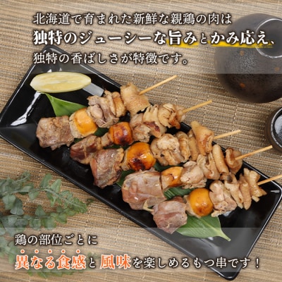 北海道産親鶏のもつ串　5本×3パック