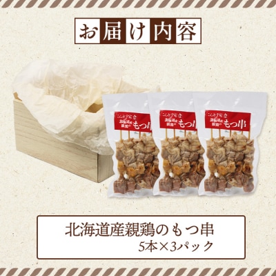 北海道産親鶏のもつ串　5本×3パック