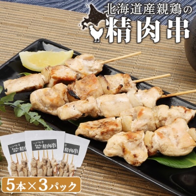 北海道産親鶏の精肉串　5本×3パック