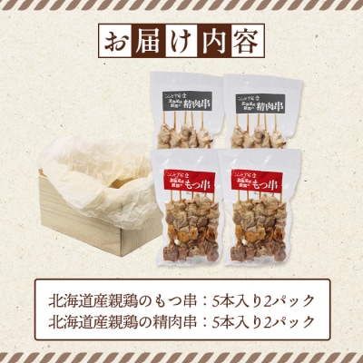 北海道産親鶏のもつ串×北海道産親鶏の精肉串セット